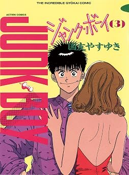 ジャンク・ボーイ : 3 (アクションコミックス)