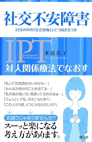 対人関係療法でなおす 社交不安障害 自分の中の「社会恐怖」とどう向き合うか