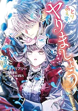 とりあえず、ヤりましょう 3 (Pomme Comics)