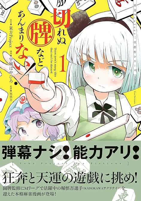 東方Project二次創作シリーズ　切れぬ牌などあんまりない！ 全4巻の表紙イラスト