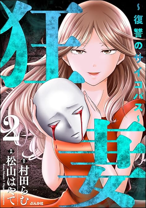 『狂妻 ～復讐のサイコパス～　（2）』の表紙イラスト 電子書籍 漫画