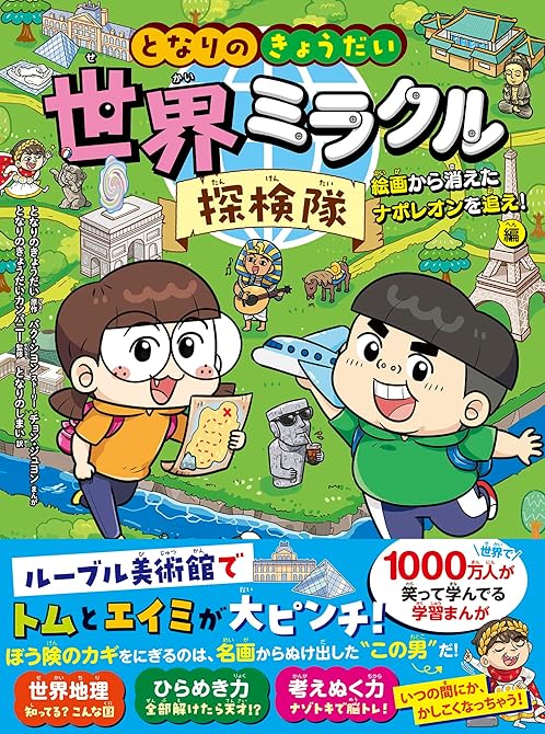 『となりのきょうだい　世界ミラクル探検隊　絵画から消えたナポレオンを追え！編』の表紙イラスト 電子書籍 漫画