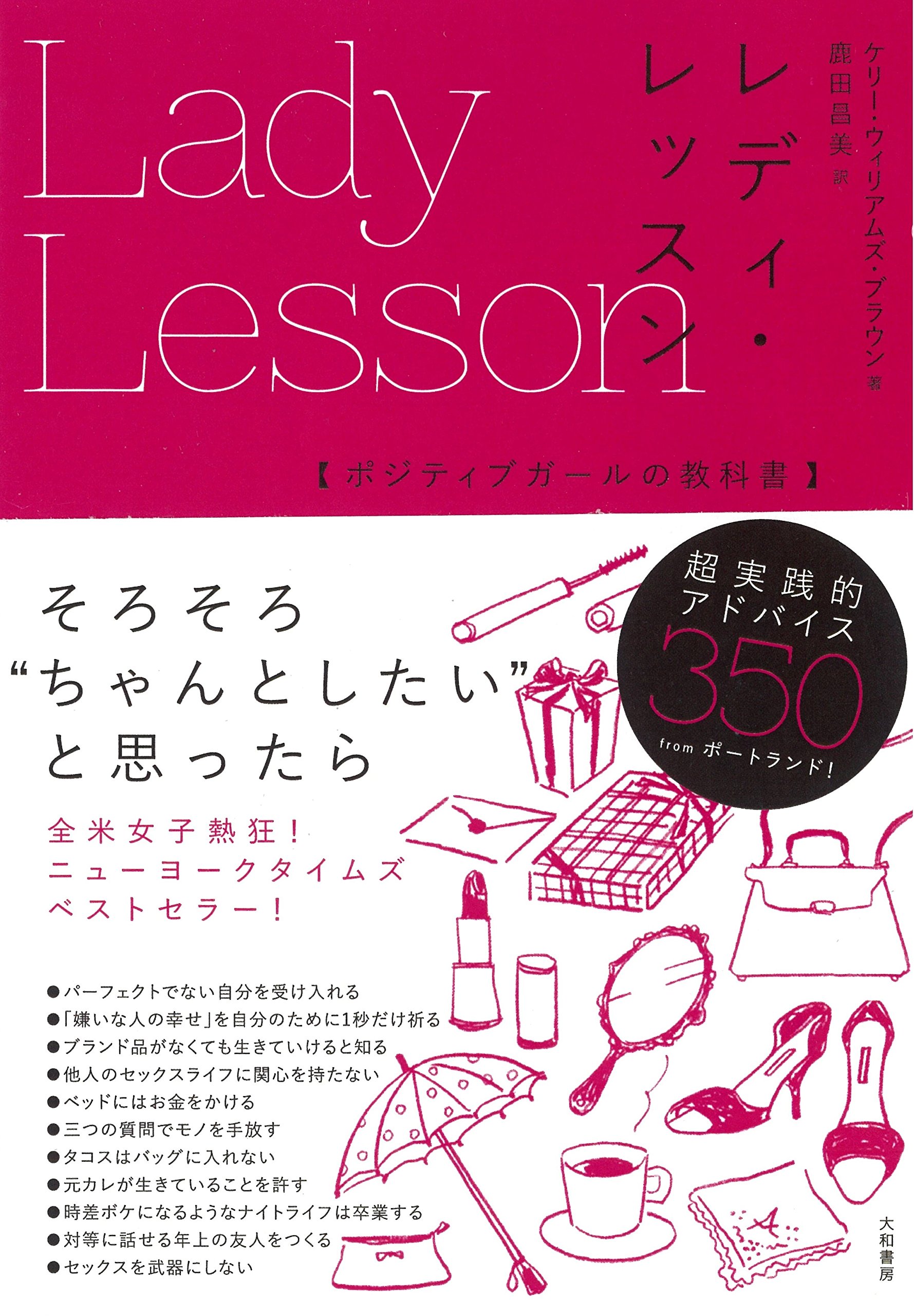 美のレッスン レディ・レッスン~ポジティブガールの教科書~ | ケリー・ウィリアムズ