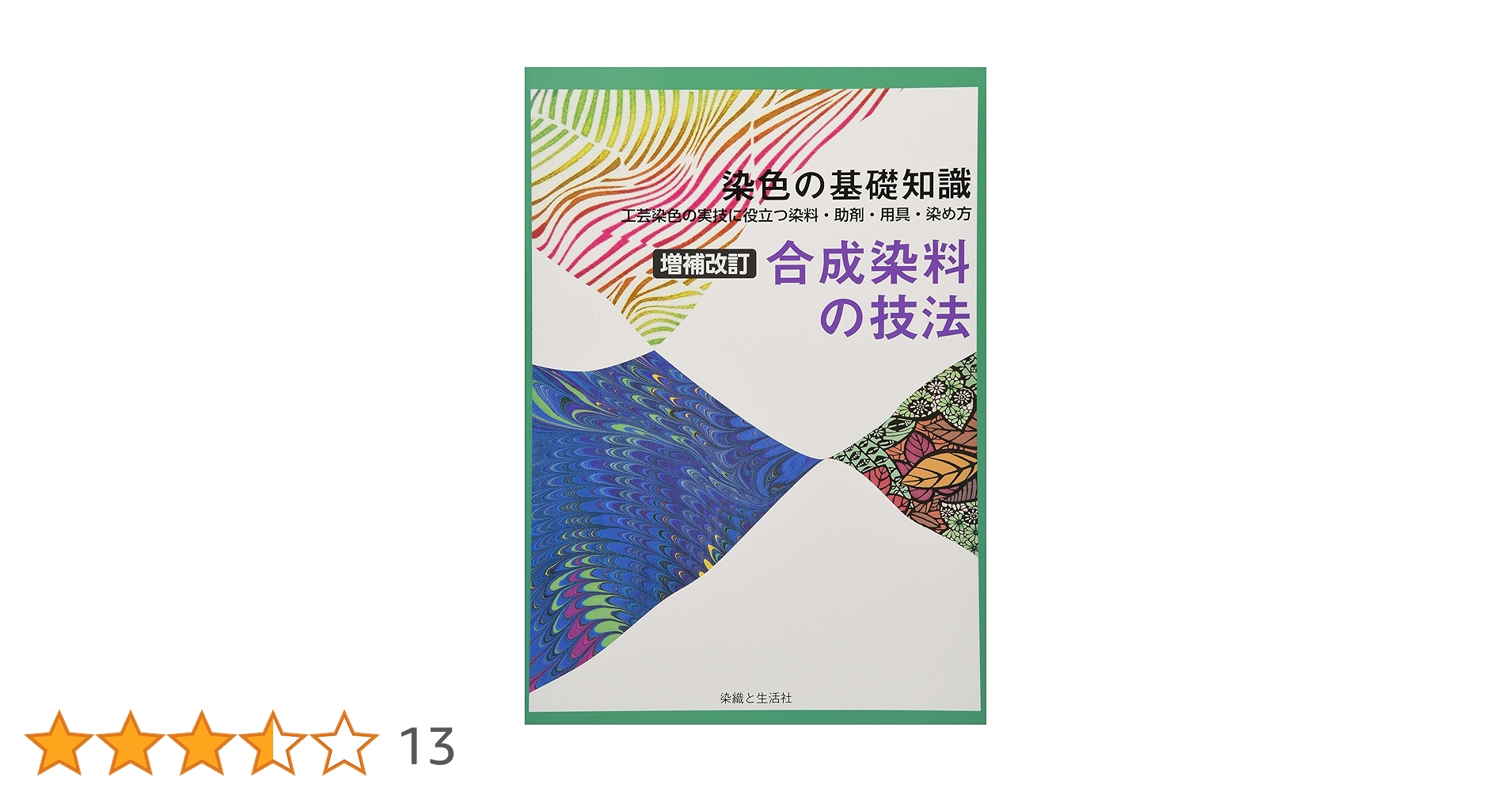 増補改訂 合成染料の技法 (染色の基礎知識) | 高橋誠一郎 |本