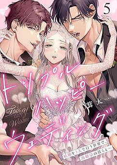 トリプルハッピーウェディング～結婚を3人で行う世界で、幼馴染の彼らと…5