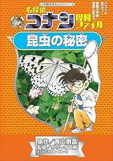 名探偵コナン理科ファイル　昆虫の秘密　小学館学習まんがシリーズ ｢名探偵コナン｣学習まんが (名探偵コナン・学習まんが)