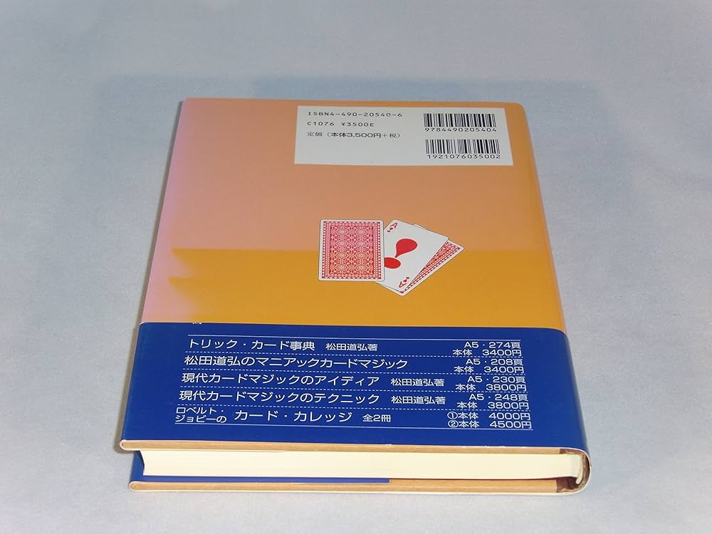 魅惑のトリックカ-ド・マジック | 松田 道弘 |本 | 通販 | Amazon