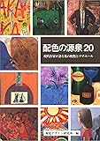 配色の源泉20