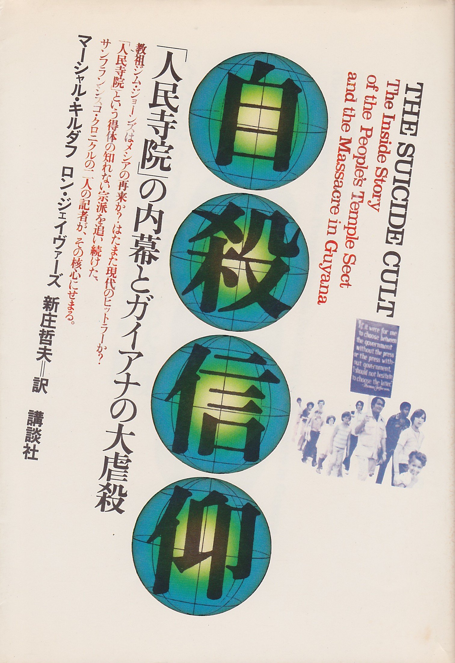 自殺信仰―「人民寺院」の内幕とガイアナの大虐殺 (1979年) | ロン