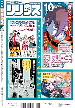 月刊少年シリウス 2025年10月号 | 講談社 |本 | 通販 | Amazon