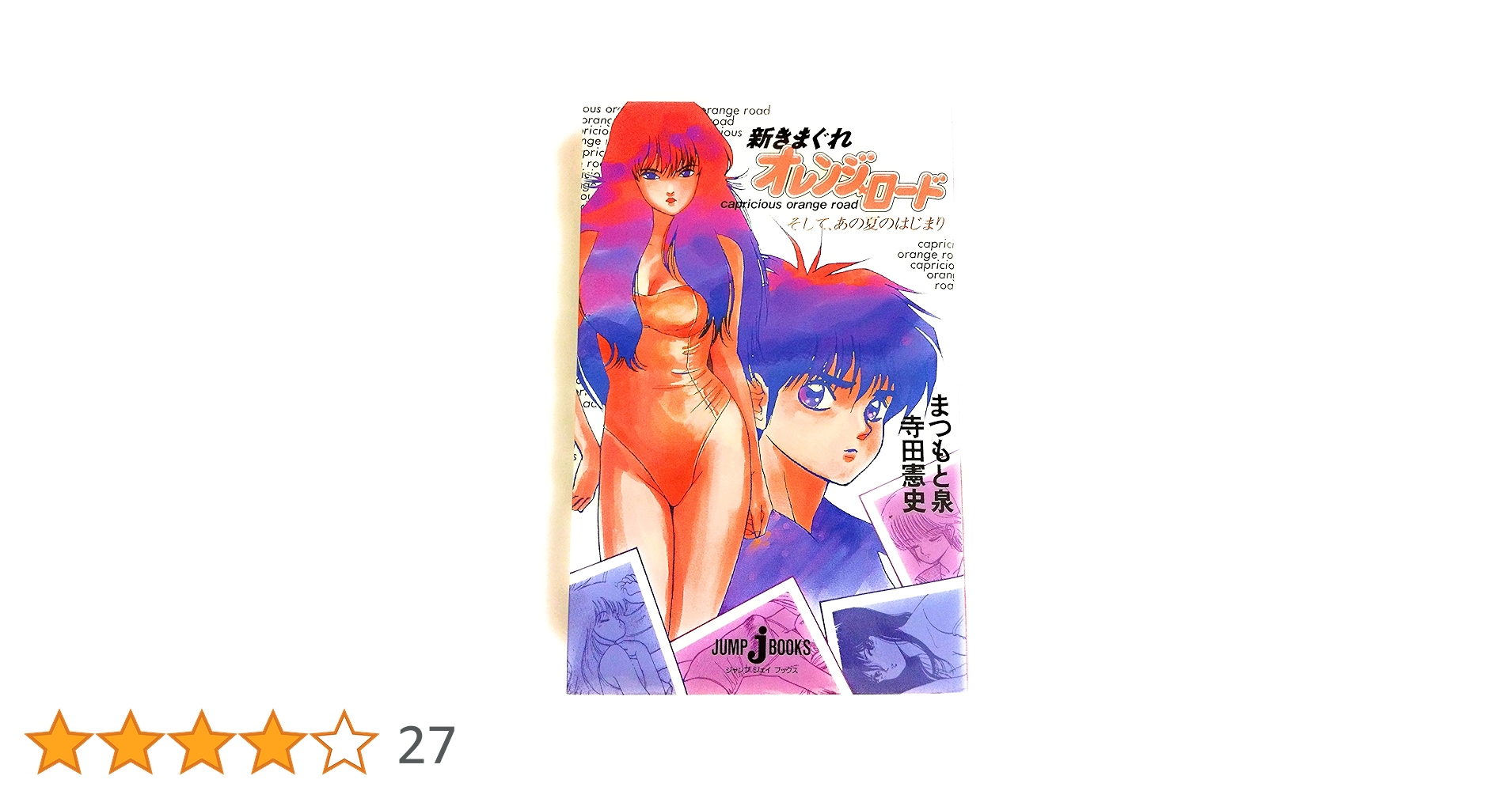 新きまぐれオレンジ★ロード そして,あの夏のはじまり DVD まつもと泉 Amazon.co.jp: 新きまぐれオレンジ☆ロード そして、あの夏の