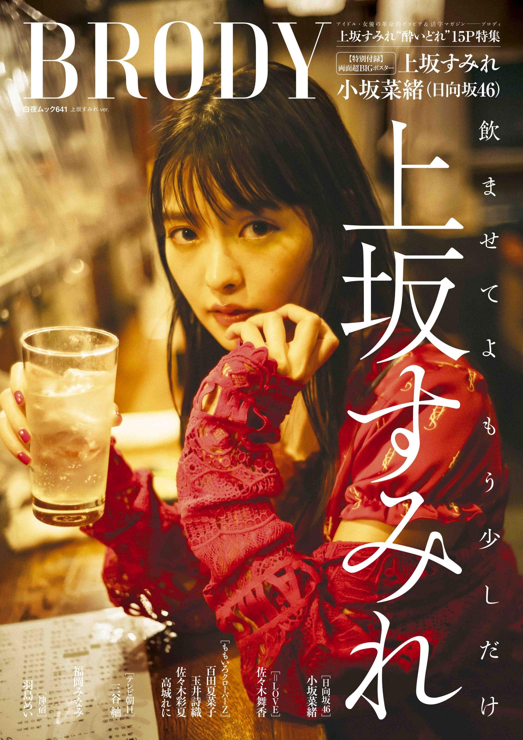 Brody 上坂すみれver 白夜ムック641 配送料無料