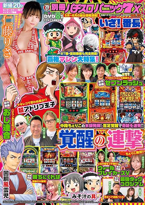 【動画無し】別冊パチスロパニック7 2025年6月号増刊 別冊パチスロパニック7 X vol.25の表紙イラスト