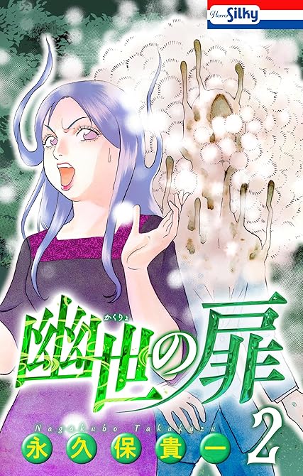 『幽世の扉【おまけ描き下ろし付き】 2巻』の表紙イラスト 電子書籍 漫画