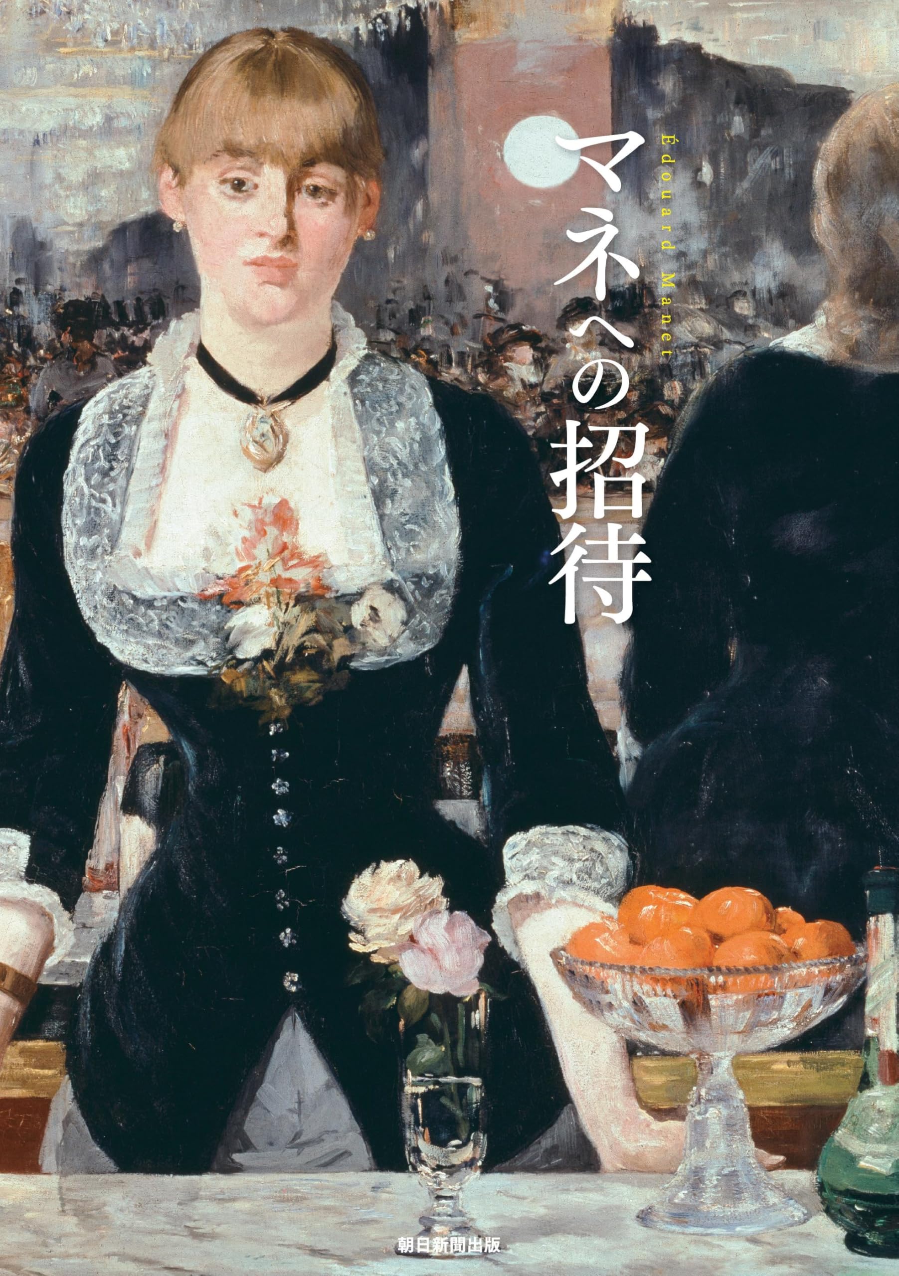 マネへの招待 | 朝日新聞出版 |本 | 通販 | Amazon