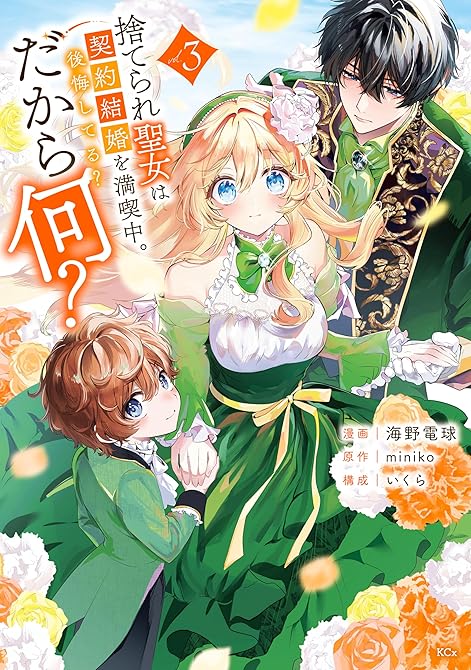 『捨てられ聖女は契約結婚を満喫中。後悔してる？だから何？（３）　【電子限定描きおろしカラーペーパー付き(略)』の表紙イラスト 電子書籍 漫画