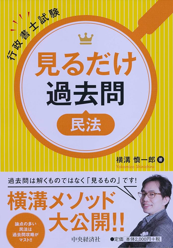 行政書士試験 見るだけ過去問 民法 | 横溝慎一郎 |本 | 通販