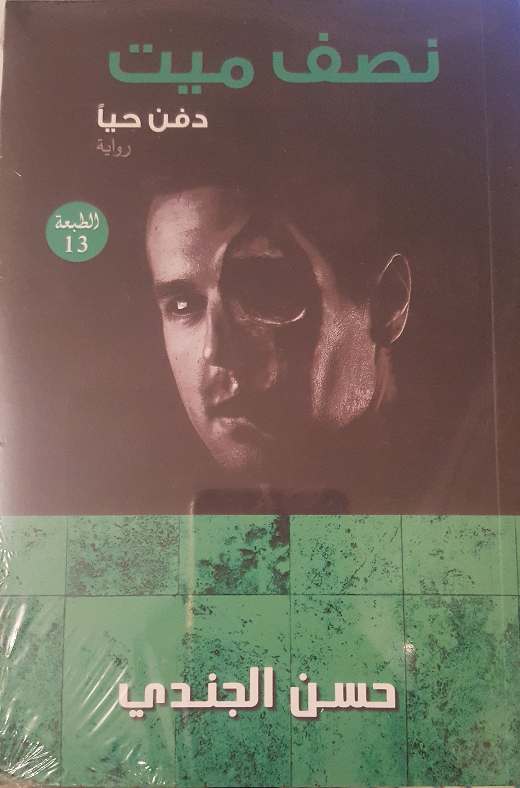 نصف ميت - دفن حيا