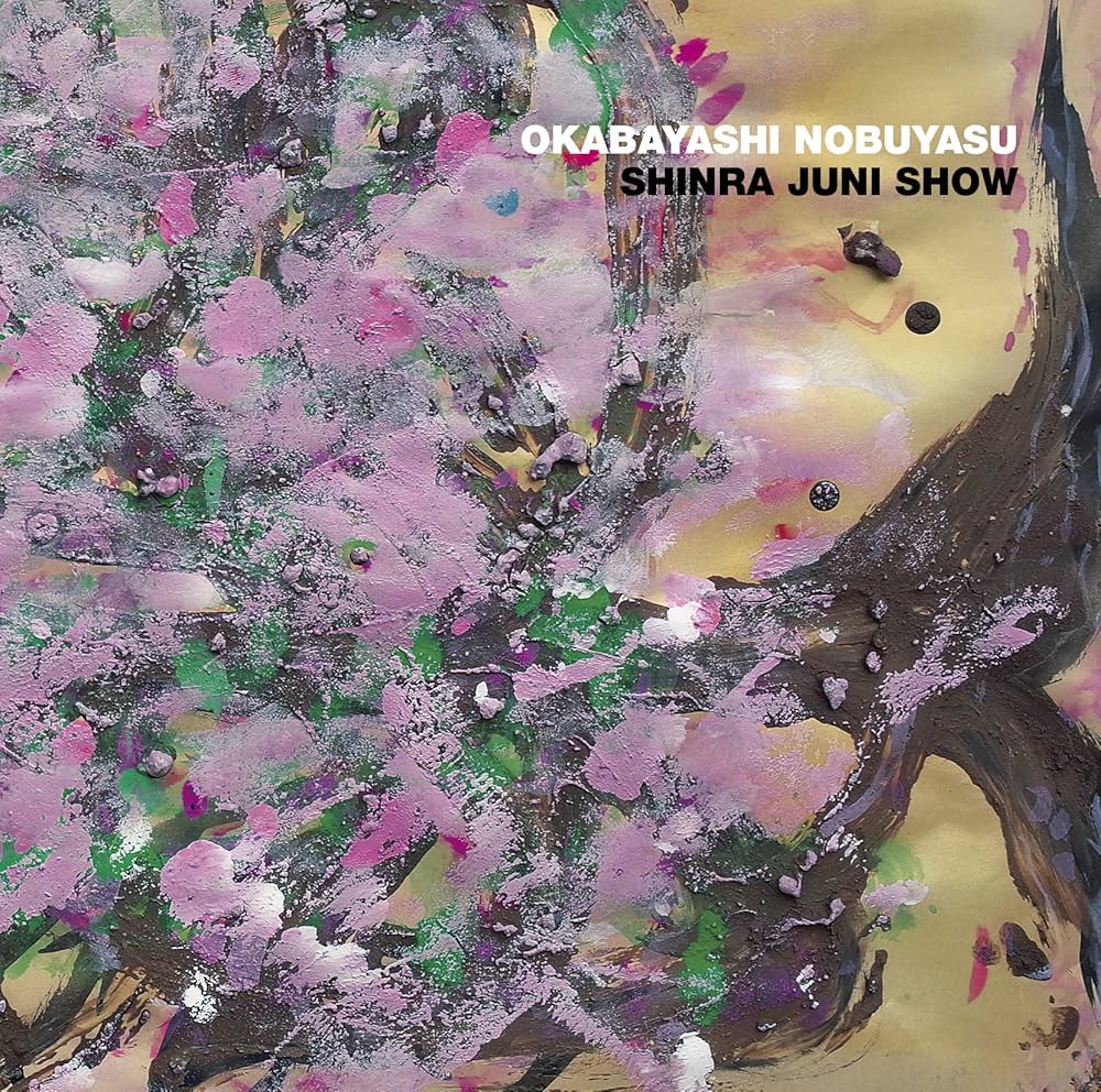 ⭐️【貴重盤】岡林信康 / 2 BOX CDセット Amazon.co.jp: 森羅十二象: ミュージック