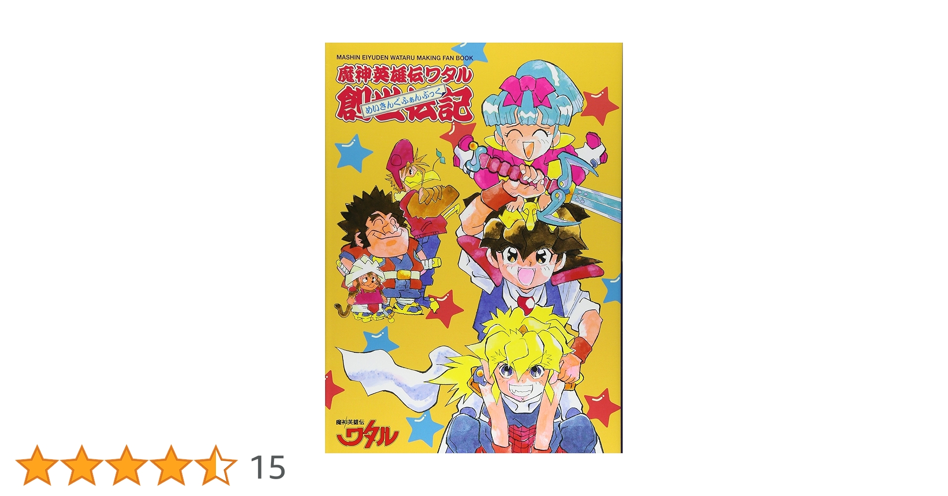魔神英雄伝ワタル 創世伝記 |本 | 通販 | Amazon