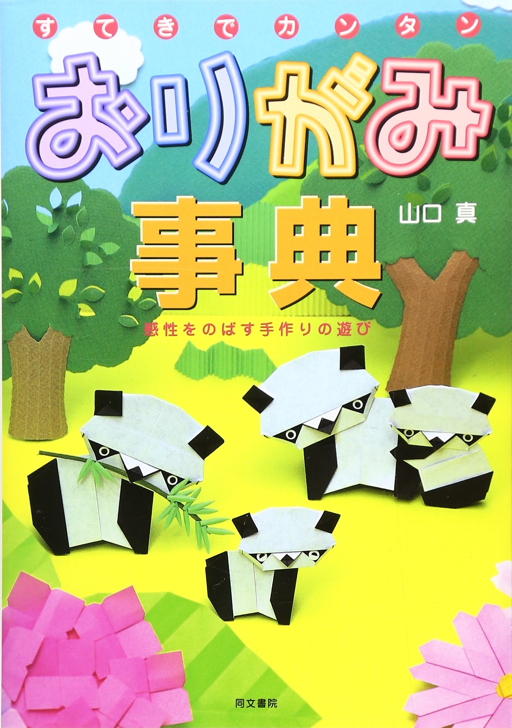 すてきでカンタンおりがみ事典: 感性をのばす手作りの遊び | 山口 真