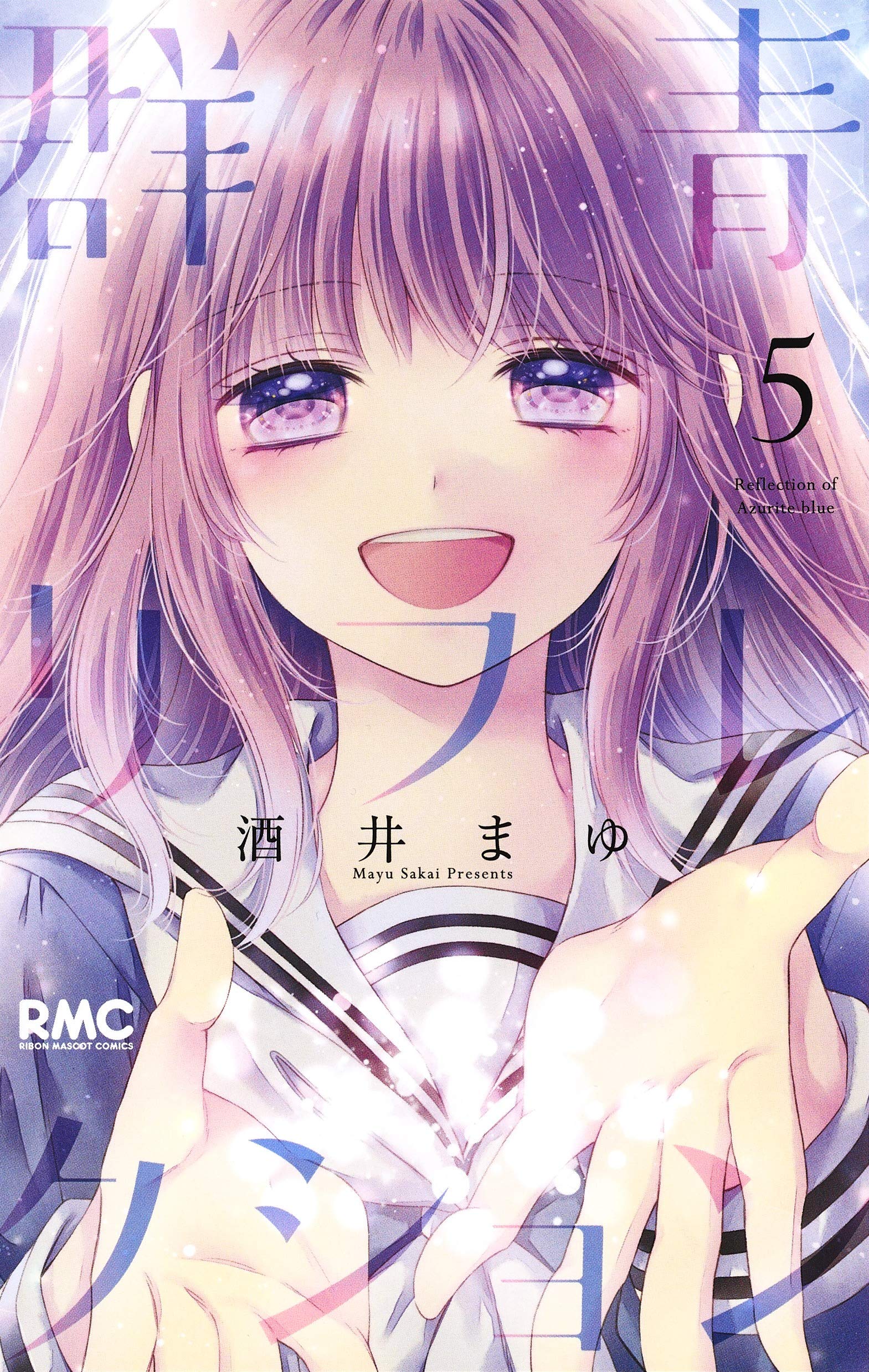 Amazon.co.jp: 群青リフレクション 5 (りぼんマスコットコミックス