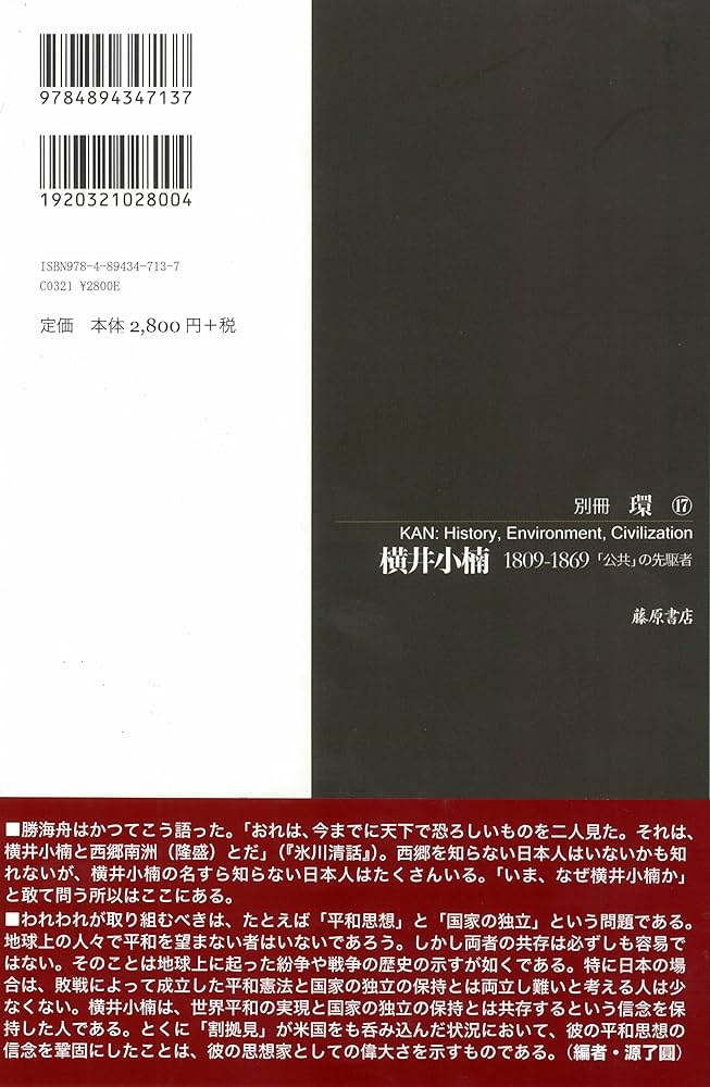 横井小楠―1809-1869 「公共」の先駆者 (別冊環) (別冊環 17) | 源 了圓