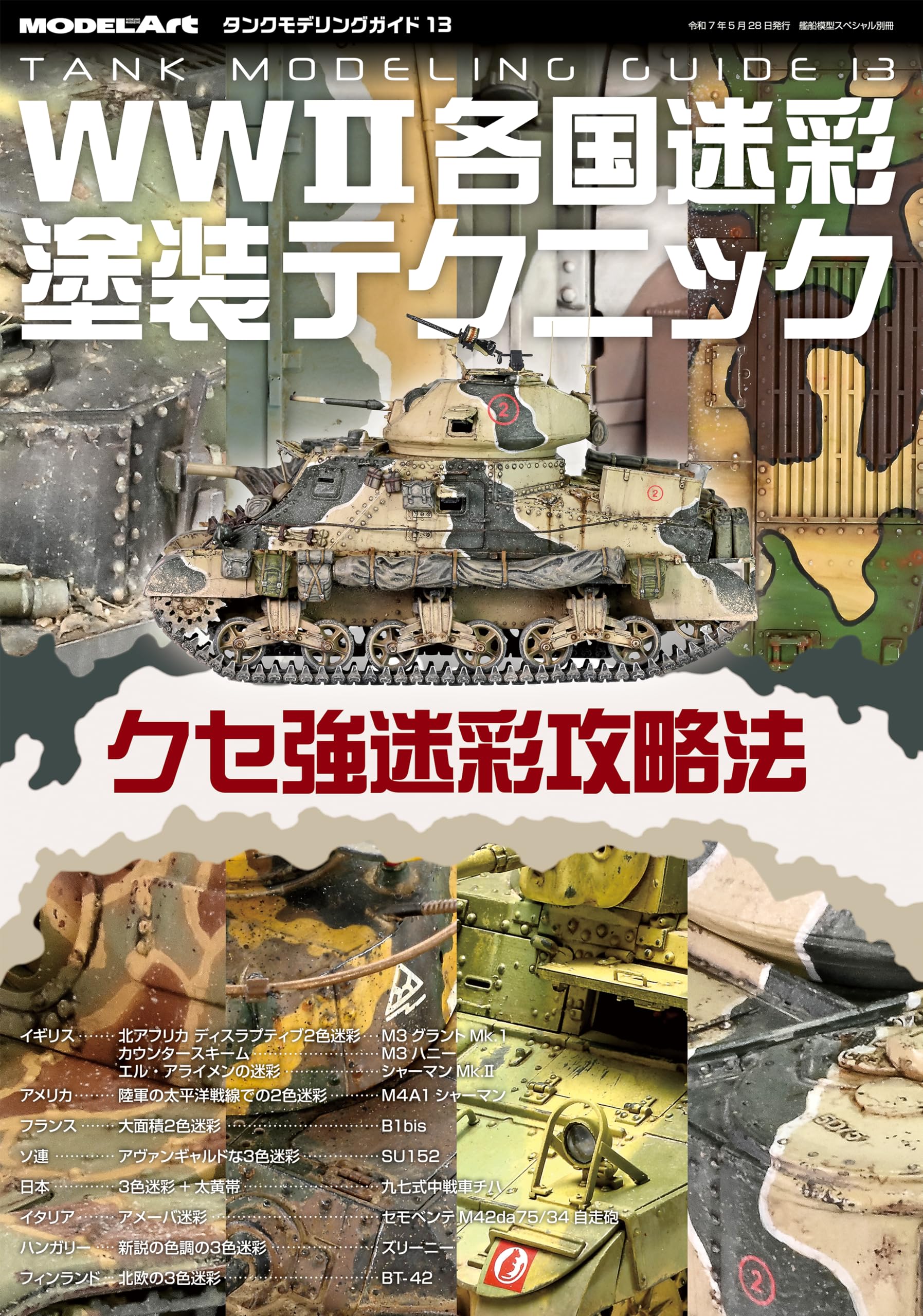 Amazon.co.jp: タンクモデリングガイド (13) 2025年 05 月号