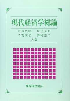 経済学と現代企業 現代経済学総論 | 中本 博皓 |本 | 通販 | Amazon