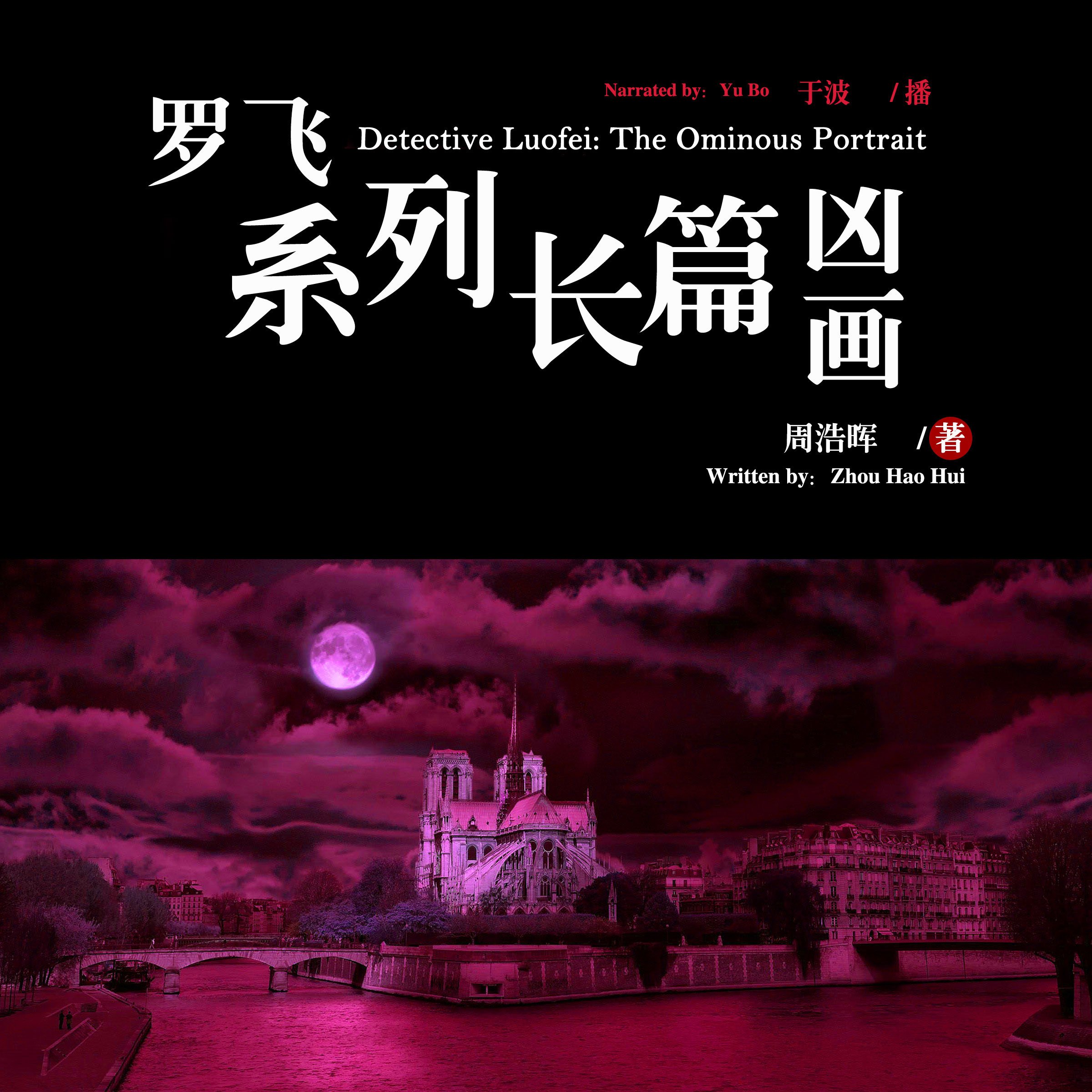 罗飞系列长篇：凶画 - 羅飛系列長篇：兇畫 [Detective Luofei: The Ominous Portrait]