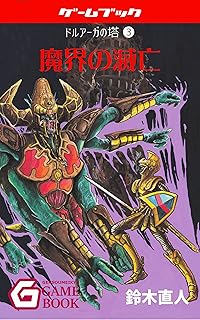 Amazon Co Jp ゲームブック Amazon Co Jp ゲームブック