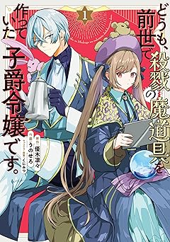 どうも、前世で殺戮の魔道具を作っていた子爵令嬢です。