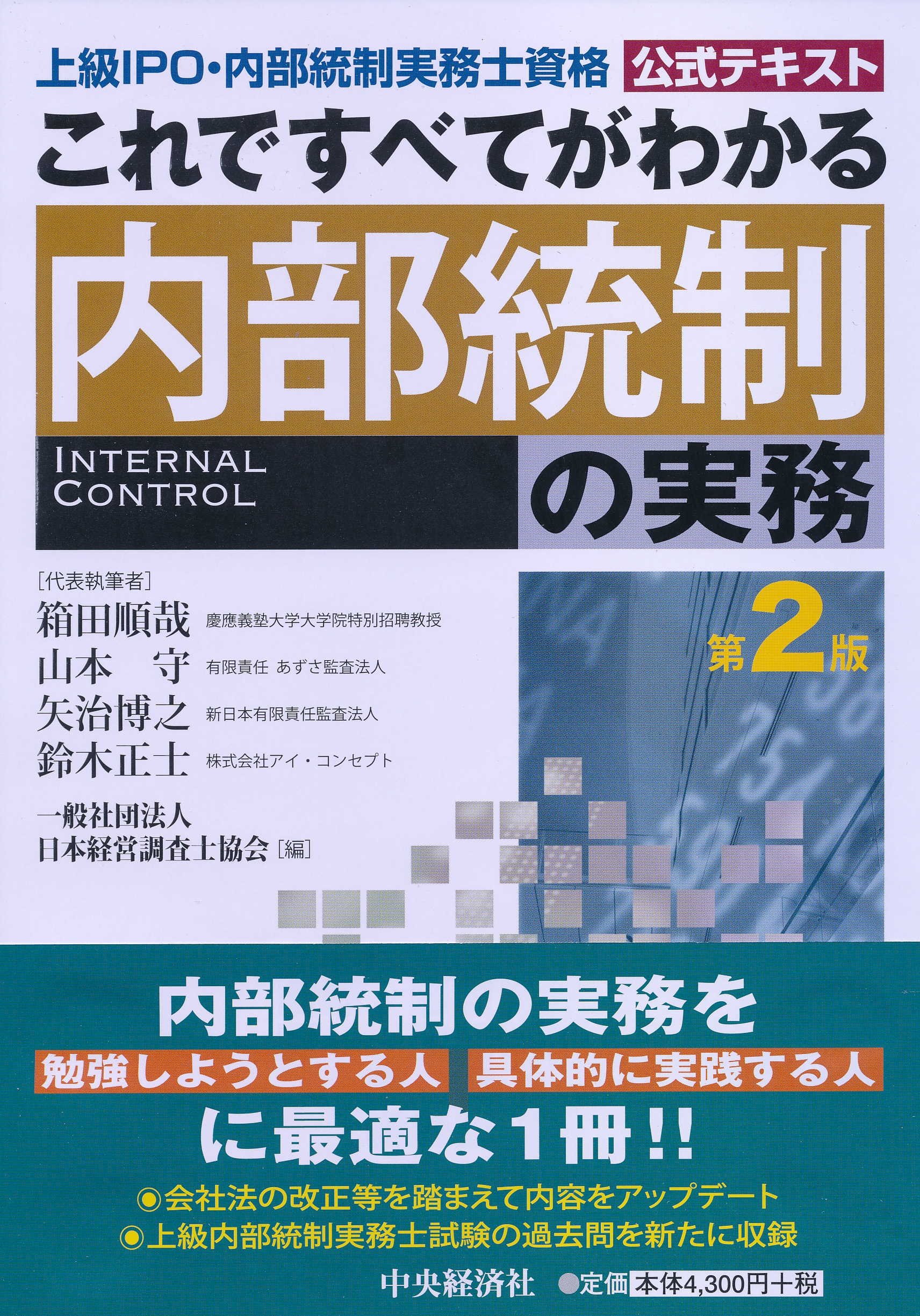 Amazon.co.jp: これですべてがわかる内部統制の実務〈第2版〉 : 一般