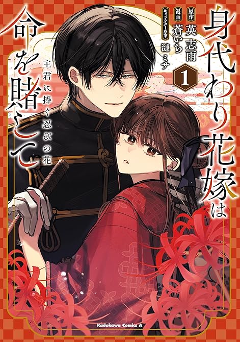 『身代わり花嫁は命を賭して 主君に捧ぐ忍びの花（１）』の表紙イラスト 電子書籍 漫画