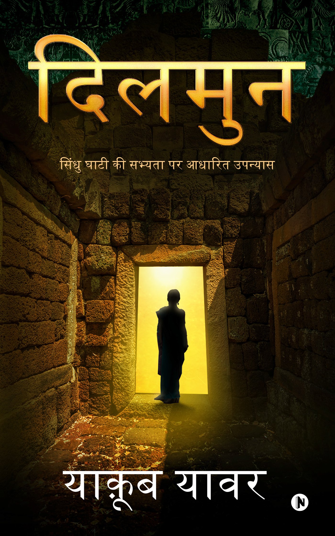 DILMUN: Sindhu Ghaati Ki Sabhyata Par Aadharit Upanyas
