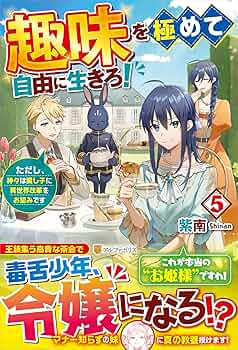 Amazon.co.jp: 趣味を極めて自由に生きろ!: ただし、神々は