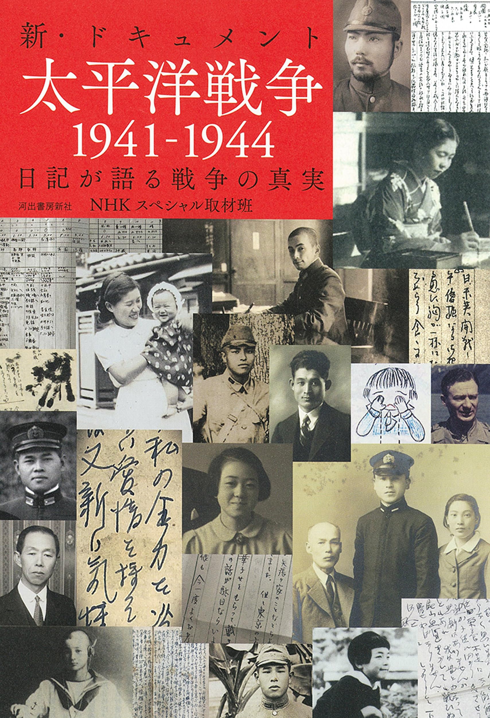 新・ドキュメント太平洋戦争1941ー1944: 日記が語る戦争の真実 | NHK