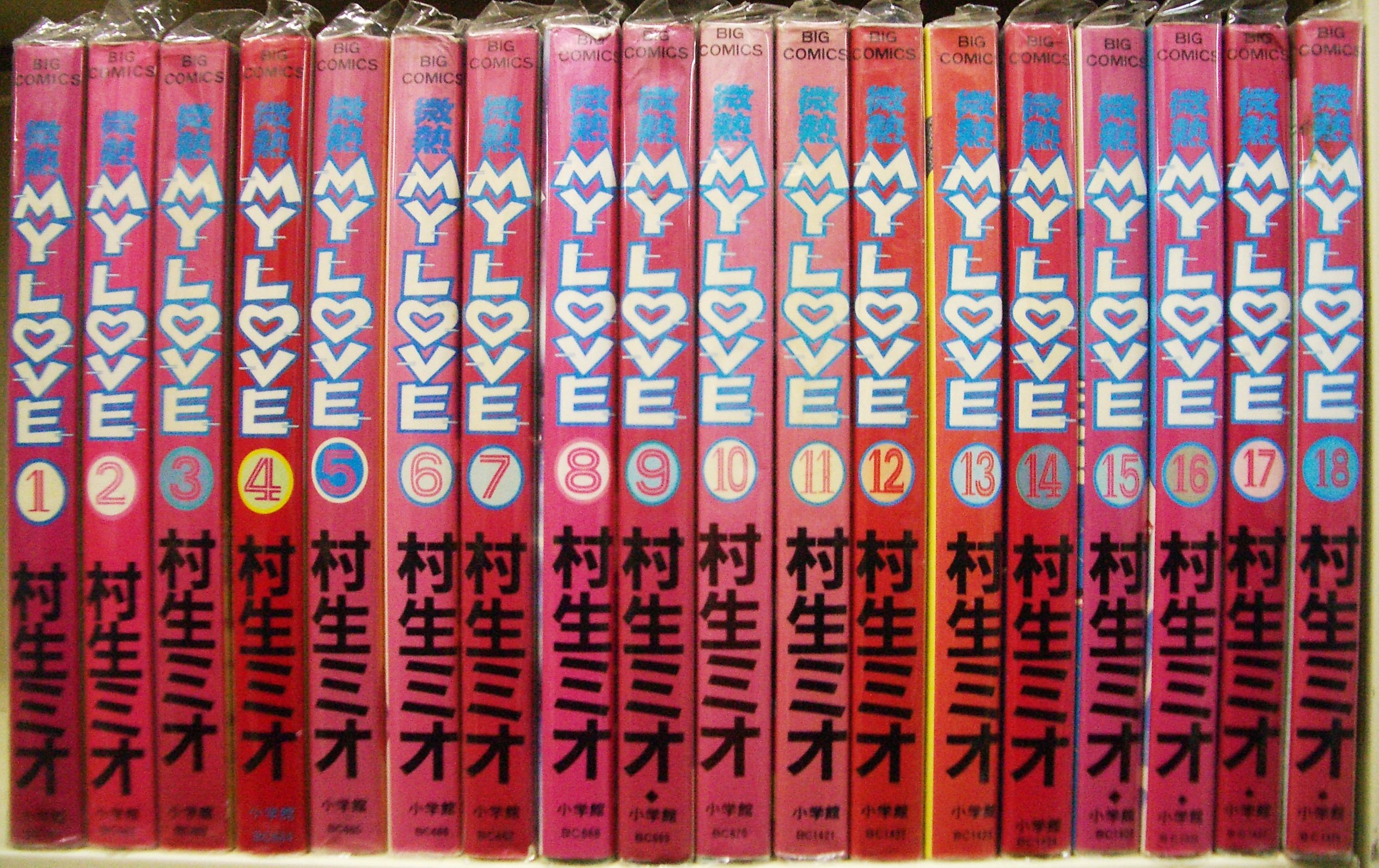 微熱 MY LOVE 全18巻完結 [マーケットプレイスセット] | 村生ミオ |本