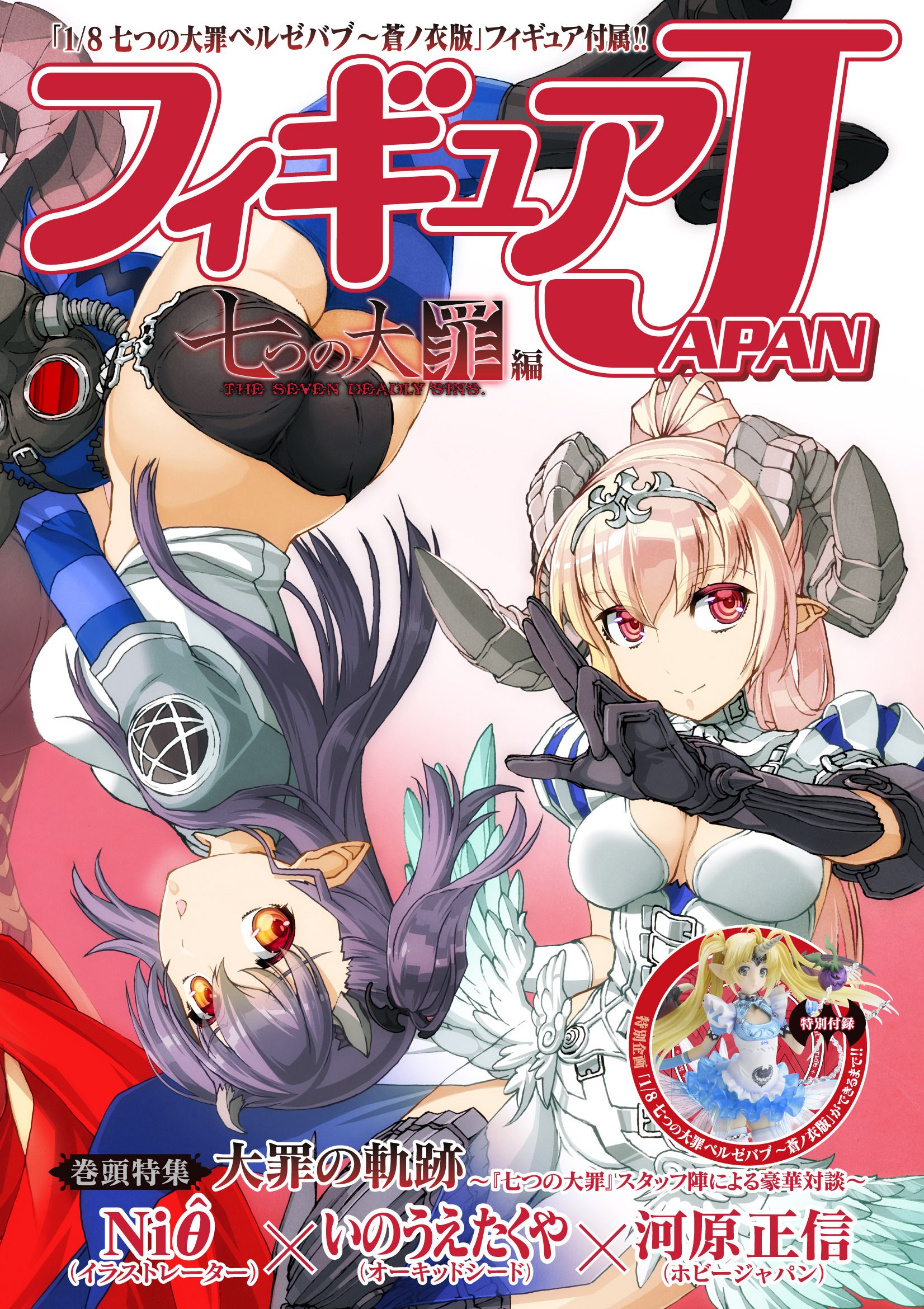 フィギュアJAPAN 『七つの大罪』編 ([バラエティ]) |本 | 通販 | Amazon