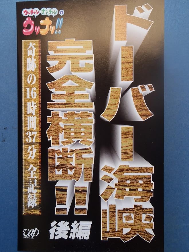 Amazon Co Jp ウッチャンナンチャンのウリナリ ドーバー海峡完全横断 後編 Vhs 内村光良 内村光良 Dvd