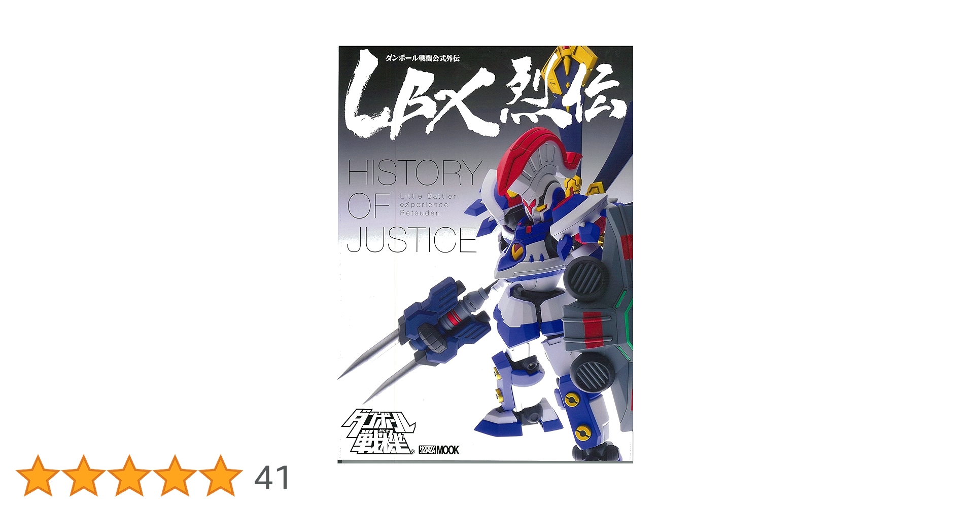 LBX烈伝 History of Justice (ホビージャパンMOOK 646) | レベル LBX烈伝 History of Justice (ホビージャパンMOOK 646) | レベル