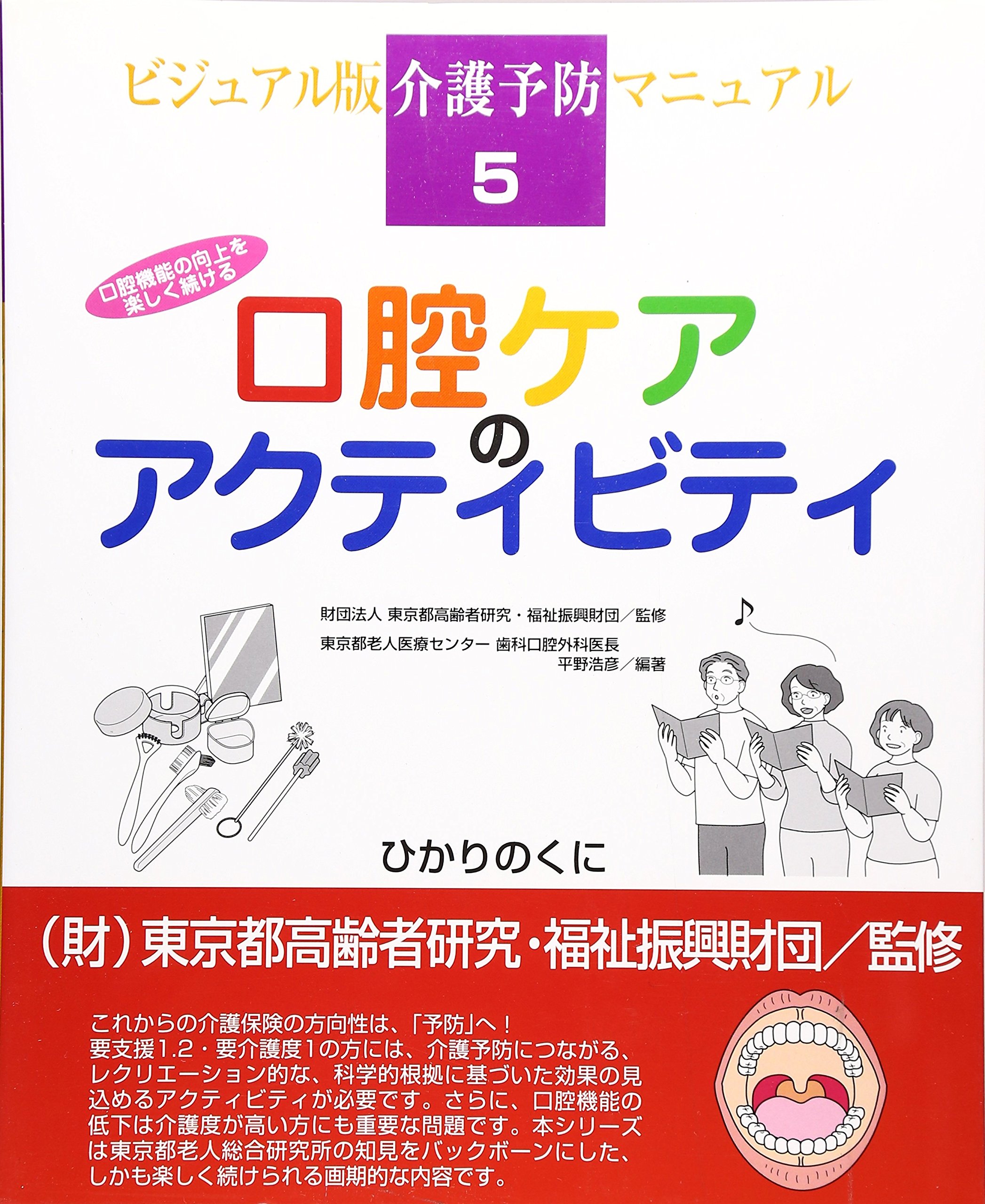 口腔ケアのアクティビティ: 口腔機能の向上を楽しく続ける (介護予防