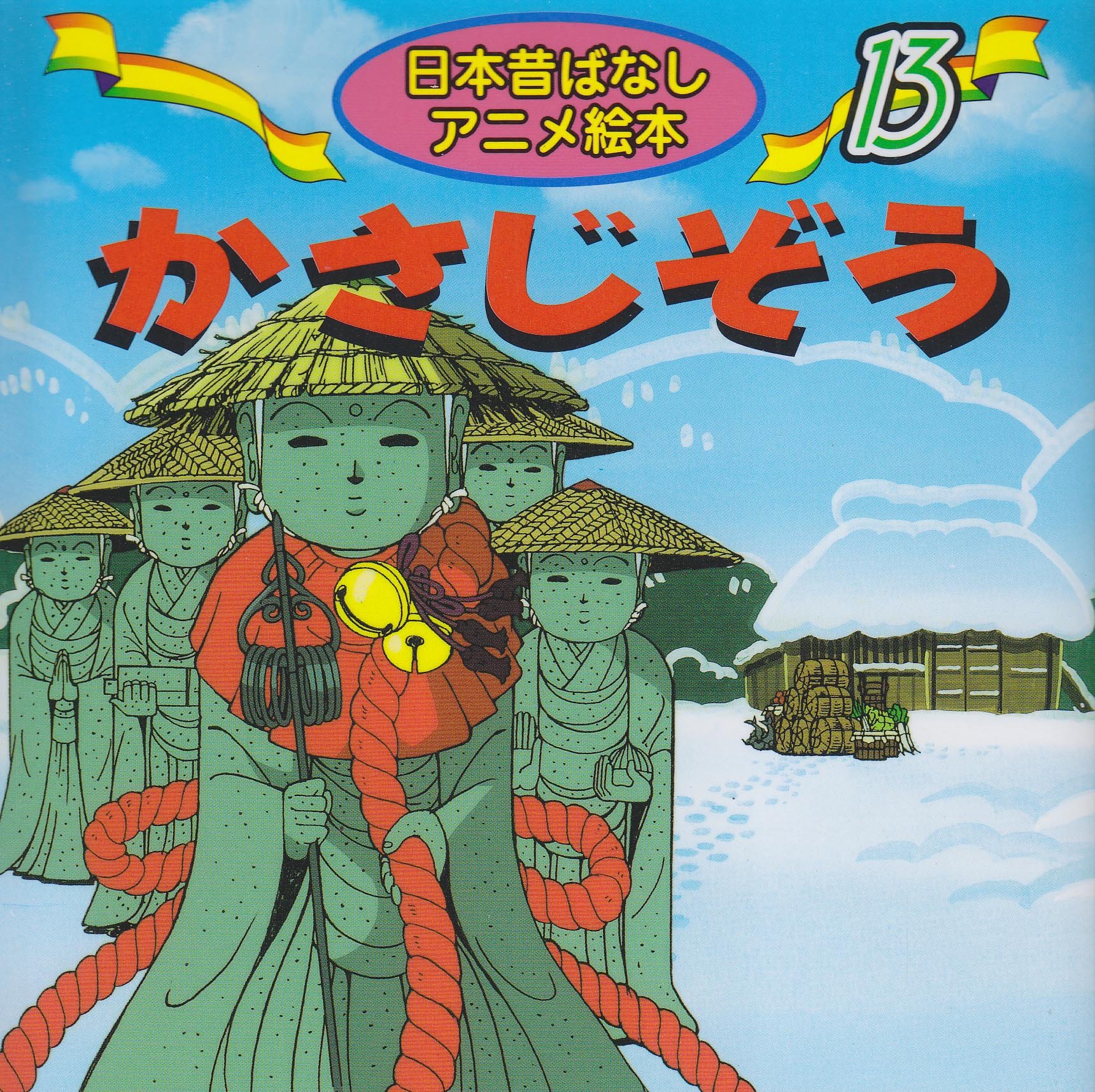 Amazon.co.jp: かさじぞう (日本昔ばなし アニメ絵本 (13)) : 佐々木