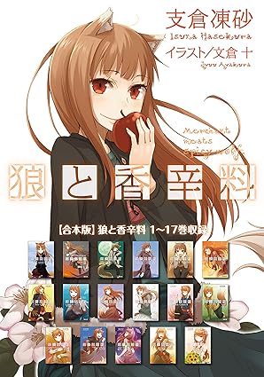 【合本版】狼と香辛料 1～17巻収録 (電撃文庫)