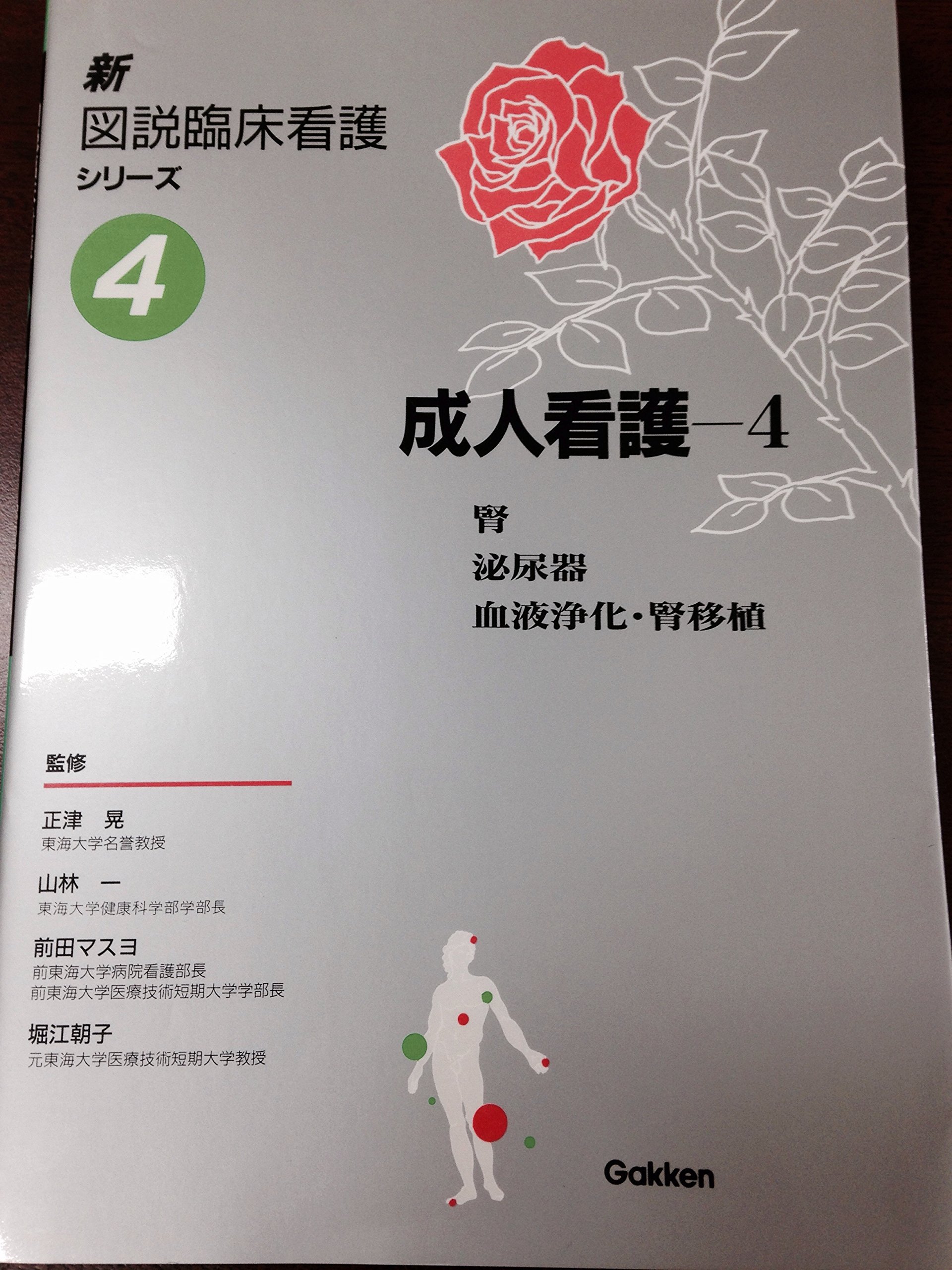 図説　臨床看護医学 新図説臨床看護シリ-ズ (第4巻) | 堺 秀人 |本 | 通販 | Amazon
