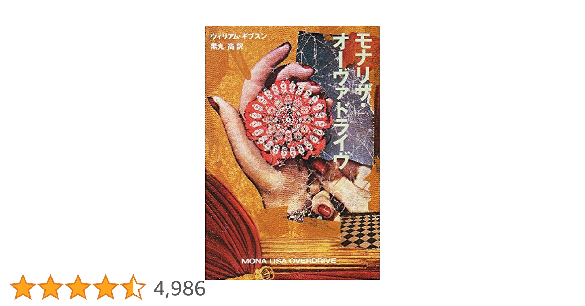 ウィリアム・ギブスン著SF サイパーパンク モナリザ・オーヴァドライブ全巻セット ウィリアム・ギブスン著SF サイパーパンク モナリザ・オーヴァドライブ