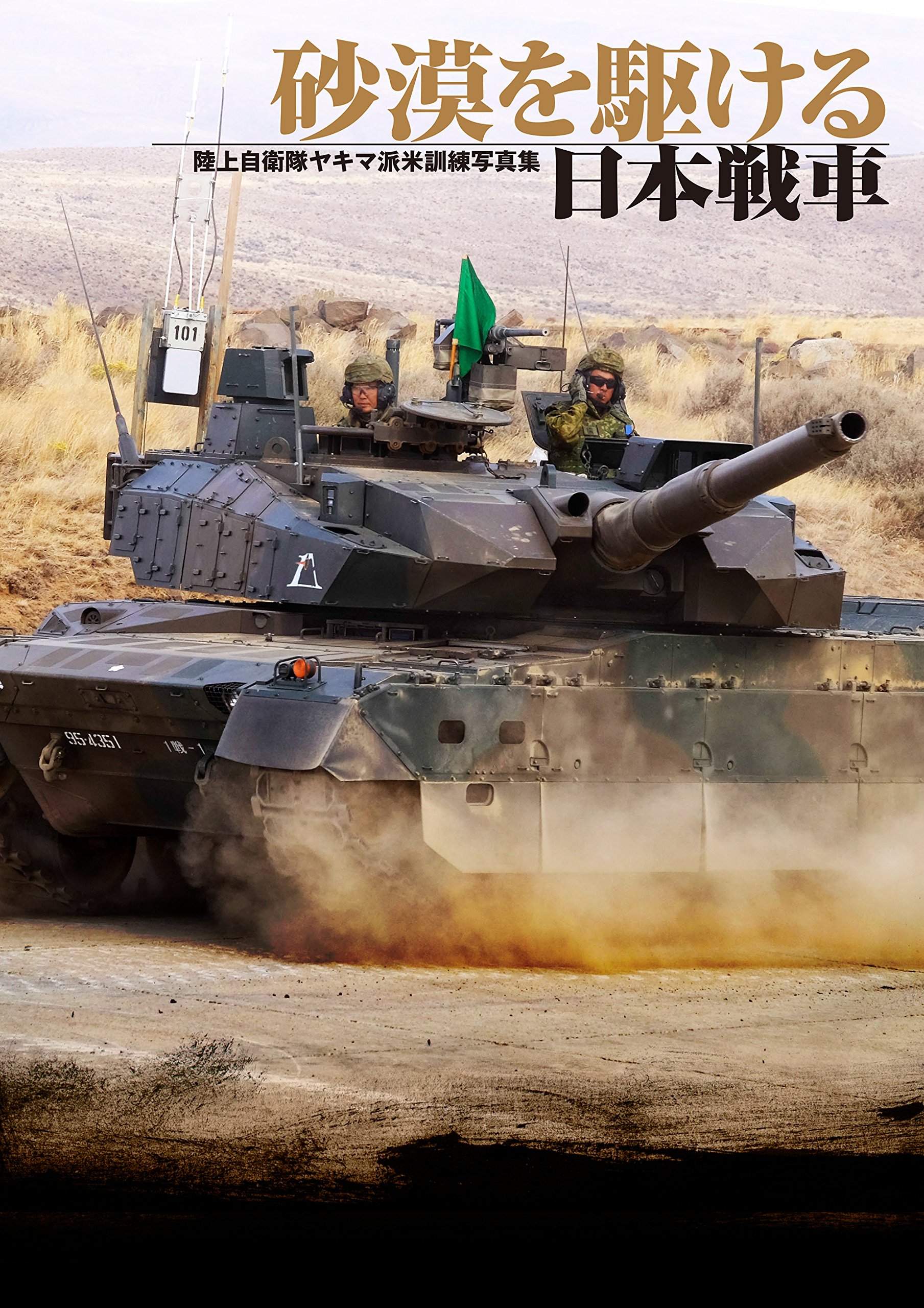 Amazon.co.jp: 砂漠を駆ける日本戦車 陸上自衛隊ヤキマ派米訓練写真集