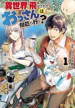 異世界に飛ばされたおっさんは何処へ行く?　コミック　1-12巻セット （アルファポリス）（コミック） 全巻セット 異世界に飛ばされたおっさんは何処へ行く? (1) (アルファポリス