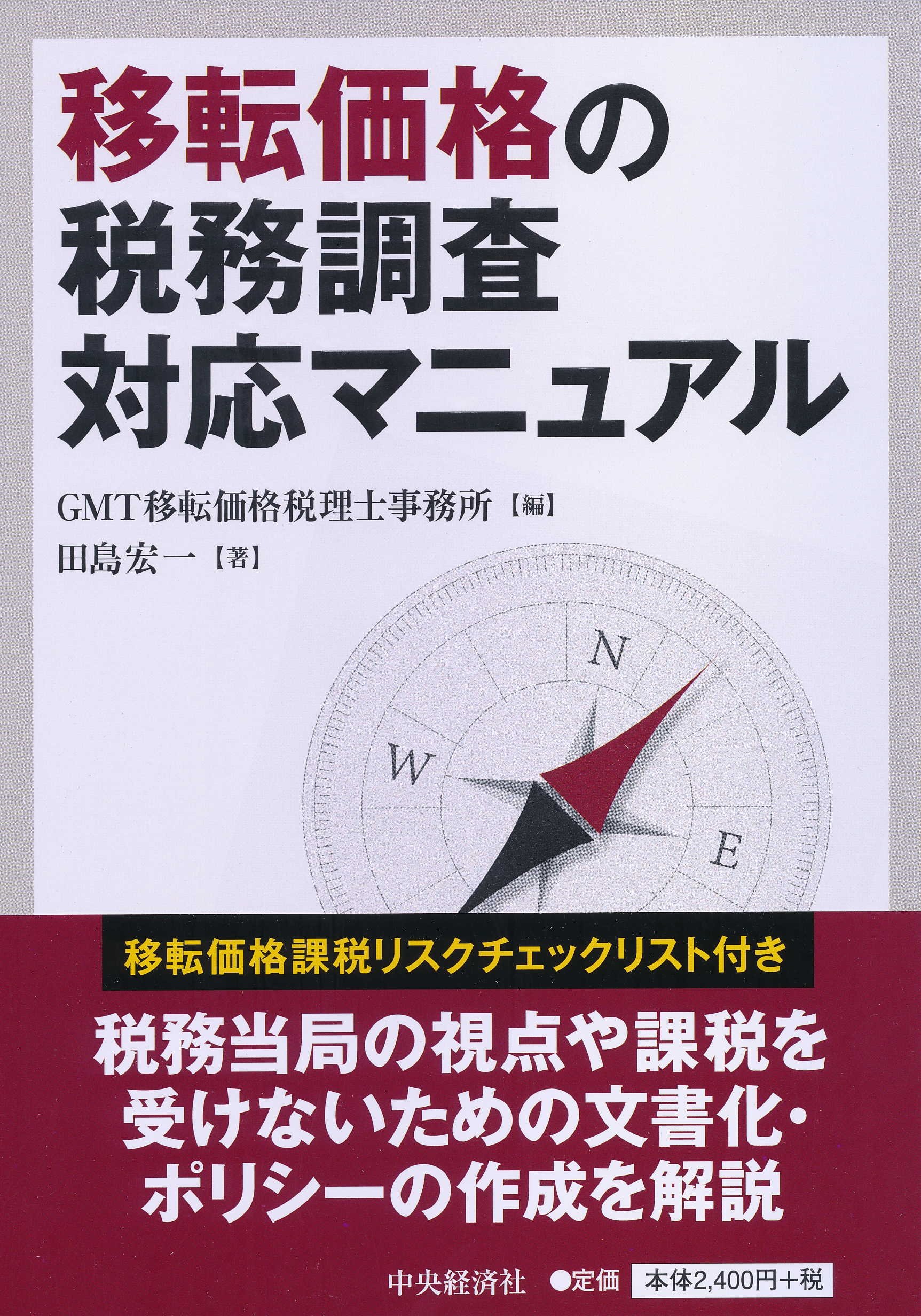 移転価格の税務調査対応マニュアル | 田島 宏一, GMT移転価格税理士事務所 |本 | 通販 | Amazon
