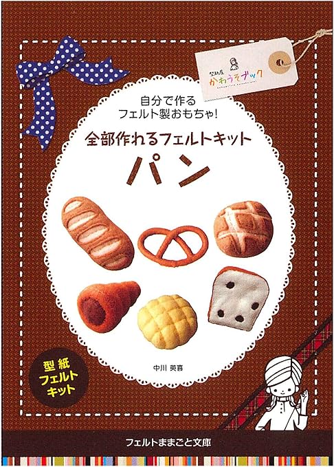 Amazon Co Jp Felt House フェルトままごと文庫キット パン Nmb 6 ホビー